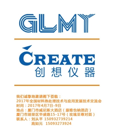 創想儀器，全國材料熱處理技術與應用技術交流會