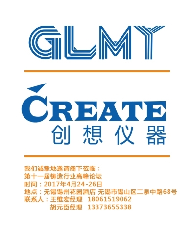 第十一屆鑄造行業高峰論壇,邀請函，論壇邀請函