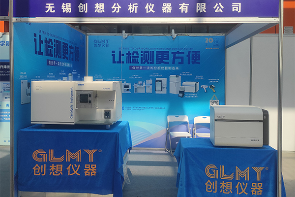 GLMY創想儀器展臺-X熒光光譜儀